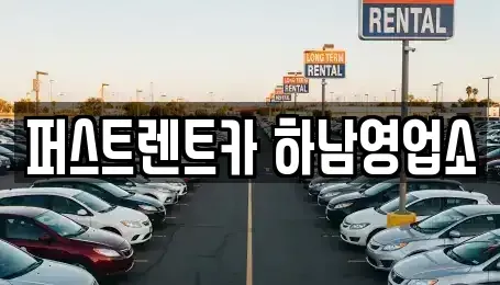 경기 남양주시 와부읍 단기렌트카 전문 퍼스트렌트카 하남영업소