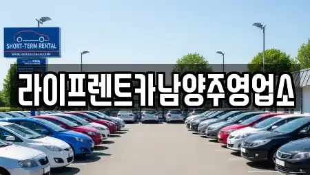 경기 남양주시 와부읍 렌트카 전문 라이프렌트카남양주영업소