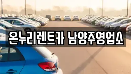 경기 남양주시 와부읍 렌트카 전문 온누리렌트카 남양주영업소