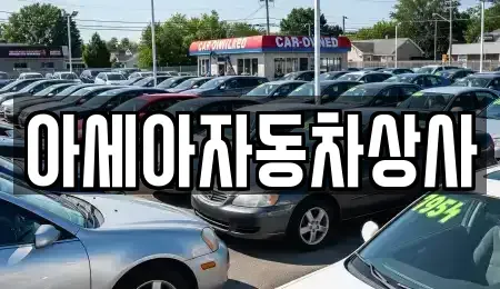 경기 남양주시 와부읍 중고차 전문 아세아자동차상사
