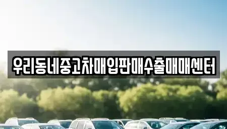 경기 남양주시 와부읍 중고차,렌트카,중고차매입,중고차매매,장기렌트카,단기렌트카
