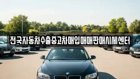 경기 남양주시 와부읍 중고차매입 전문 전국자동차수출중고차매입매매판매시세센터