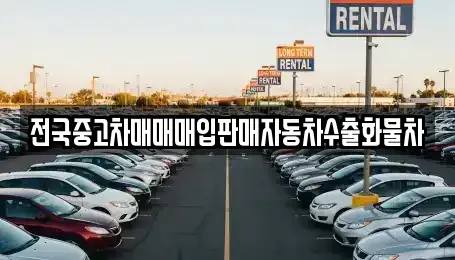 경기 남양주시 와부읍 중고차매입 전문 전국중고차매매매입판매자동차수출화물차