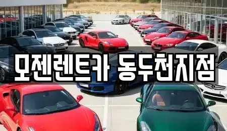 경기 동두천시 송내동 렌트카 전문 모젠렌트카 동두천지점