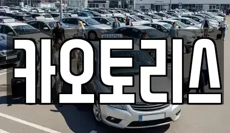 경기 동두천시 송내동 렌트카 전문 카오토리스