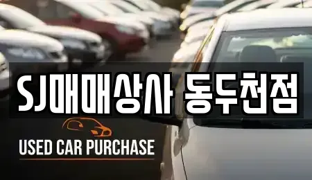 경기 동두천시 송내동 중고차매매 전문 SJ매매상사 동두천점