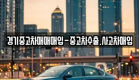 경기 동두천시 송내동 중고차매입 전문 경기중고차매매매입-중고차수출.사고차매입