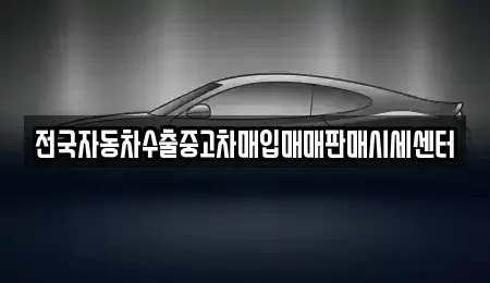 경기 동두천시 송내동 중고차매입 전문 전국자동차수출중고차매입매매판매시세센터