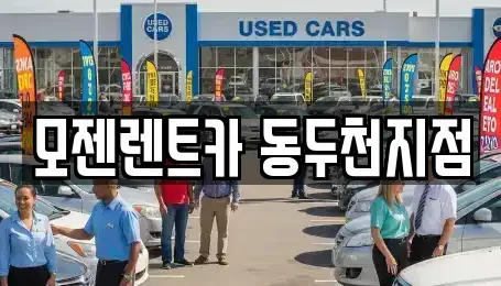 경기 동두천시 지행동 렌트카 전문 모젠렌트카 동두천지점