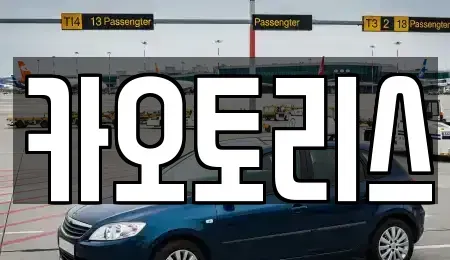 경기 동두천시 지행동 렌트카 전문 카오토리스