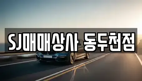 경기 동두천시 지행동 중고차매매 전문 SJ매매상사 동두천점