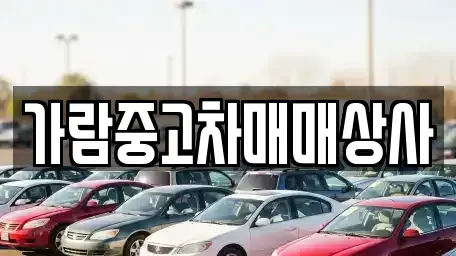 경기 동두천시 지행동 중고차매매 전문 가람중고차매매상사