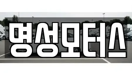 경기 동두천시 지행동 중고차매매 전문 명성모터스