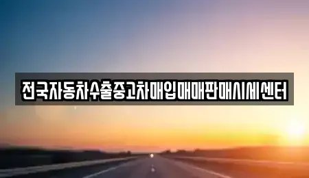 경기 동두천시 지행동 중고차매입 전문 전국자동차수출중고차매입매매판매시세센터