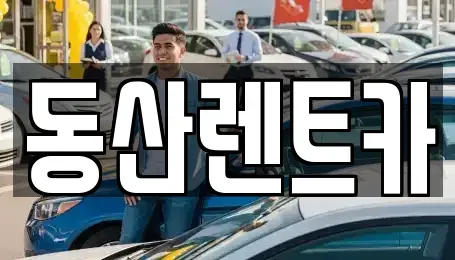 경기 성남시 중원구 도촌동 단기렌트카 전문 동산렌트카