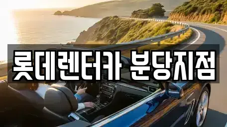 경기 성남시 중원구 도촌동 단기렌트카 전문 롯데렌터카 분당지점