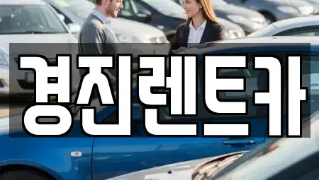 경기 성남시 중원구 도촌동 렌트카 전문 경진렌트카