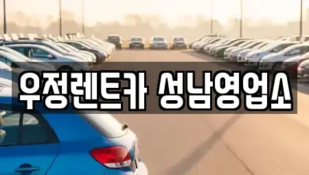 경기 성남시 중원구 도촌동 렌트카 전문 우정렌트카 성남영업소