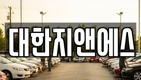 경기 성남시 중원구 도촌동 장기렌트카 전문 대한지앤에스