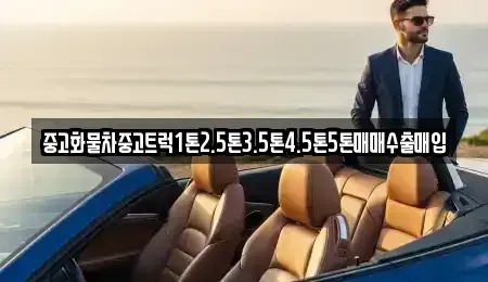 경기 성남시 중원구 도촌동 중고차매매 전문 중고화물차중고트럭1톤2.5톤3.5톤4.5톤5톤매매수출매입