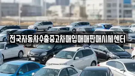 경기 성남시 중원구 도촌동 중고차매입 전문 전국자동차수출중고차매입매매판매시세센터