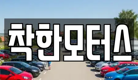 경기 시흥시 능곡동 중고차매매 전문 착한모터스