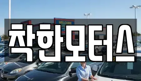 경기 시흥시 목감동 중고차매매 전문 착한모터스