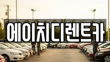 경기 시흥시 하상동 렌트카 전문 에이치디렌트카