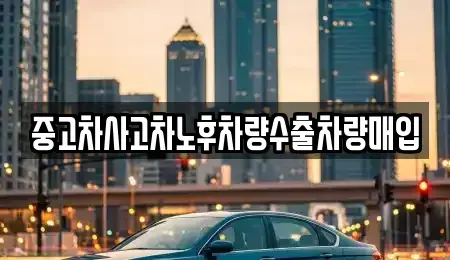 경기 시흥시 하상동 중고차매입 전문 중고차사고차노후차량수출차량매입