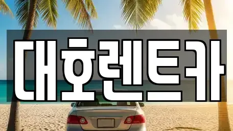 경기 안성시 낙원동 렌트카 전문 대호렌트카