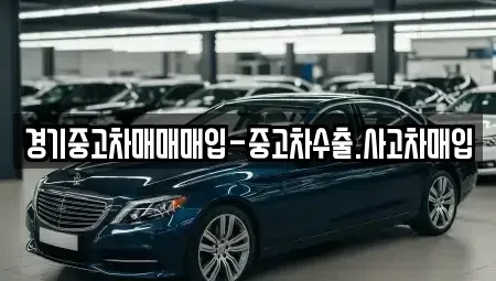 경기 안성시 낙원동 중고차매입 전문 경기중고차매매매입-중고차수출.사고차매입