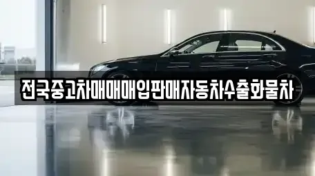 경기 안성시 낙원동 중고차매입 전문 전국중고차매매매입판매자동차수출화물차