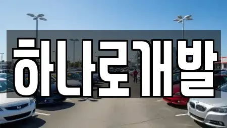 경기 안성시 대덕면 렌트카 전문 하나로개발