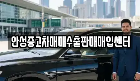경기 안성시 대덕면 중고차매매,단기렌트카,중고차매입,장기렌트카,중고차,렌트카