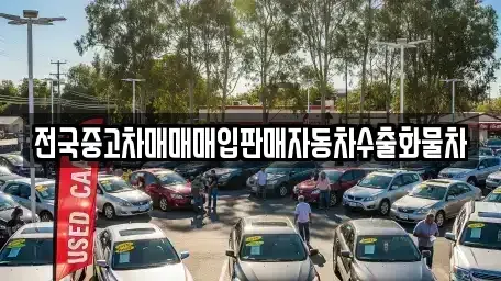 경기 안성시 대덕면 중고차매매 전문 전국중고차매매매입판매자동차수출화물차