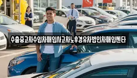 경기 안성시 대덕면 중고차매입 전문 수출중고차수입차매입사고차노후경유차법인차매입센타