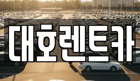 경기 안성시 발화동 렌트카 전문 대호렌트카