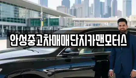 경기 안성시 발화동 중고차 전문 안성중고차매매단지카맨모터스