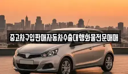 경기 안성시 발화동 중고차 전문 중고차구입판매자동차수출대행화물전문매매