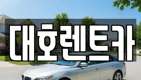 경기 안성시 연지동 렌트카 전문 대호렌트카