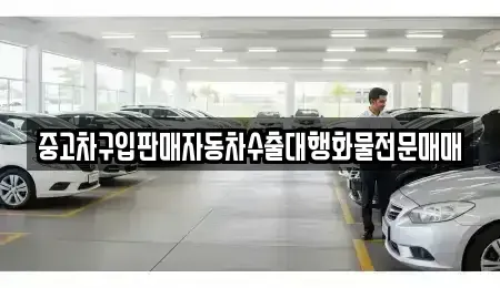 경기 안성시 연지동 중고차 전문 중고차구입판매자동차수출대행화물전문매매