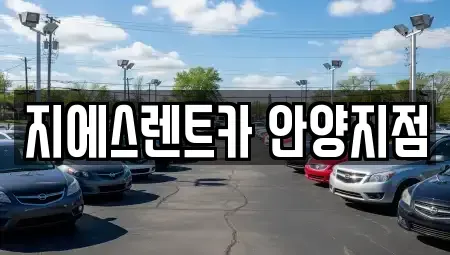 경기 안양시 만안구 안양동 렌트카 전문 지에스렌트카 안양지점