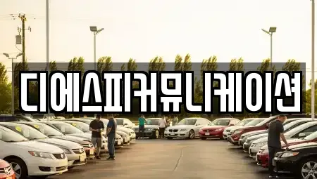 경기 안양시 만안구 안양동 장기렌트카 전문 디에스피커뮤니케이션