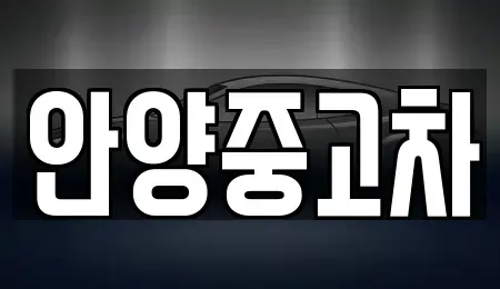 경기 안양시 만안구 안양동 중고차,렌트카,중고차매입,중고차매매,장기렌트카,단기렌트카