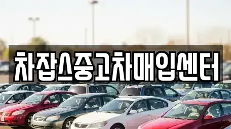 경기 안양시 만안구 안양동 중고차매입 전문 차잡스중고차매입센터