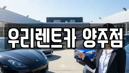 경기 양주시 광사동 렌트카 전문 우리렌트카 양주점