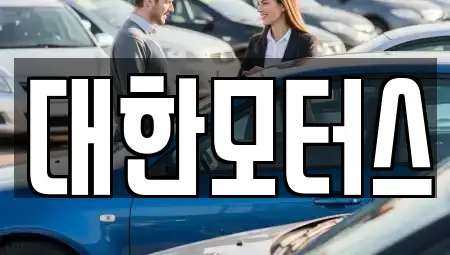 경기 양주시 광사동 중고차 전문 대한모터스