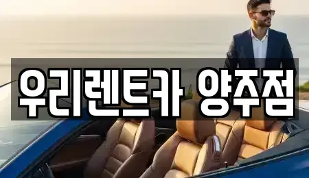경기 양주시 덕계동 단기렌트카 전문 우리렌트카 양주점