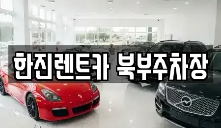 경기 양주시 덕계동 렌트카 전문 한진렌트카 북부주차장