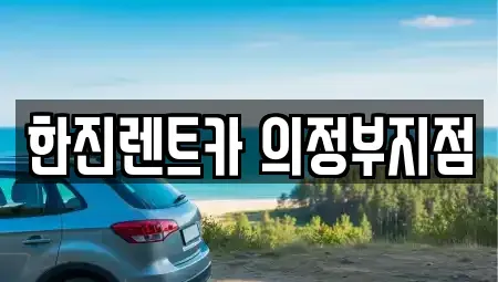 경기 양주시 덕계동 렌트카 전문 한진렌트카 의정부지점